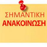 ΑΝΑΚΟΙΝΩΣΗ ΓΙΑ ΣΥΜΠΛΗΡΩΜΑΤΙΚΗ ΕΞΕΤΑΣΤΙΚΗ ΣΕΠΤΕΜΒΡΙΟΥ 2025